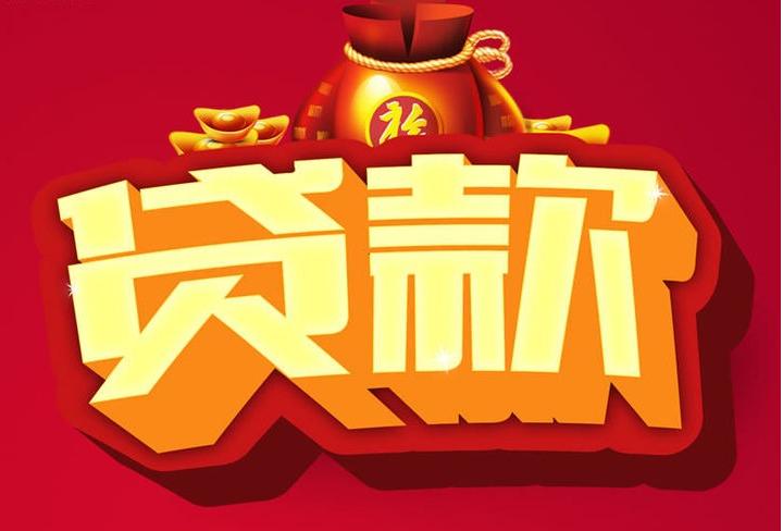 布尔津信用贷款