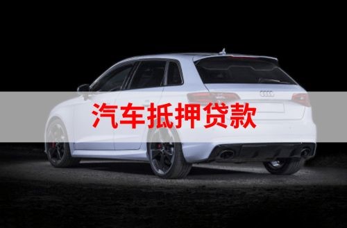 布尔津重庆汽车抵押贷款办理需要哪些条件