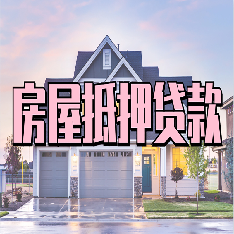 布尔津房子二次抵押贷款