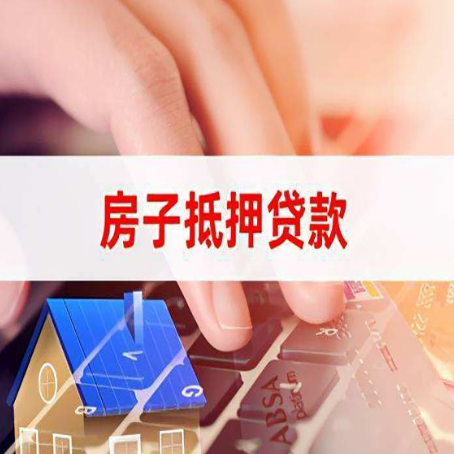布尔津房屋抵押贷款需要多久时间?