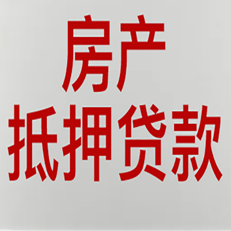 布尔津房屋抵押贷款利率以及房贷政策