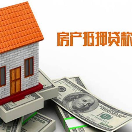 布尔津房产抵押贷款更高能贷多少钱呢?